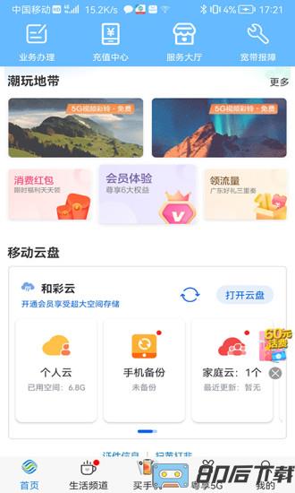 中国移动广东手机营业厅官方app