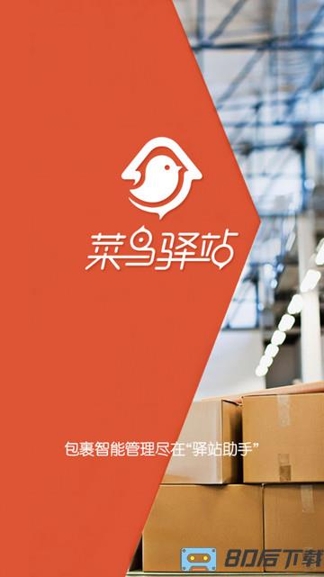 菜鸟驿站pad下载