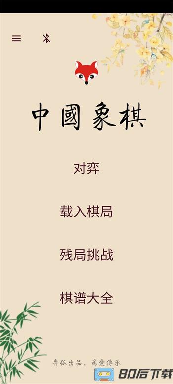 弈狐象棋