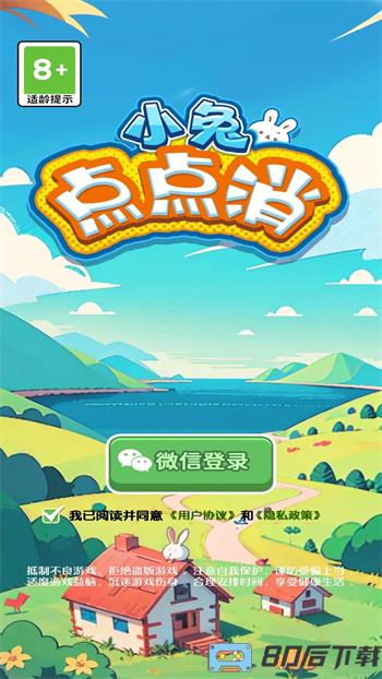 小兔点点消