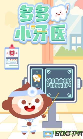 多多小牙医手机版(Dental Clinic)