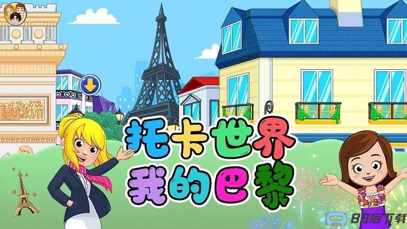 托卡世界我的巴黎游戏下载