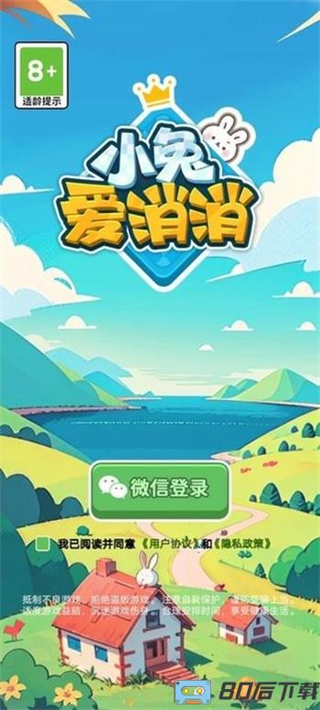 小兔爱消消最新版