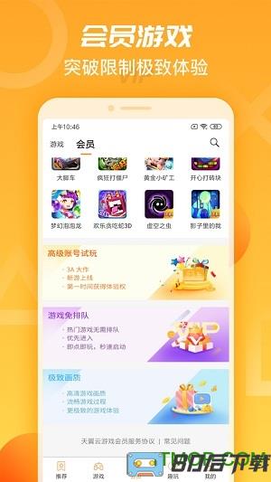 天翼云游戏app