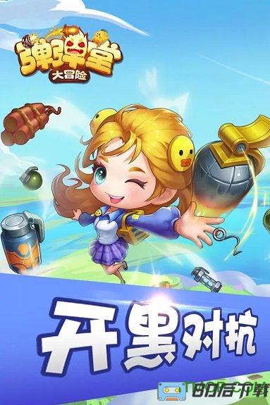 弹弹堂大冒险最新版