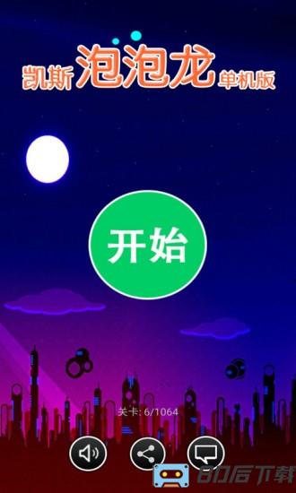 凯斯泡泡龙历史版本