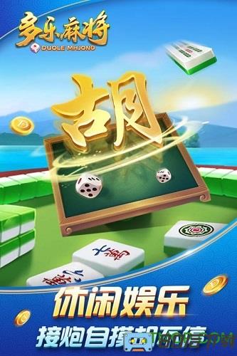 多乐麻将经典版