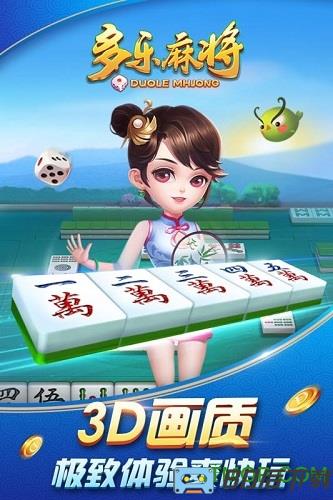 多乐麻将经典版