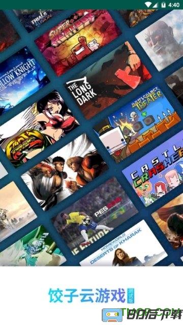 饺子云游戏app最新版