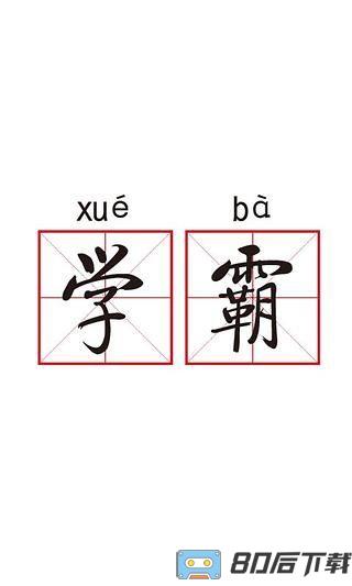 学霸游戏app