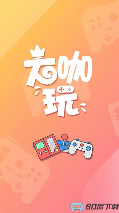 大咖玩app