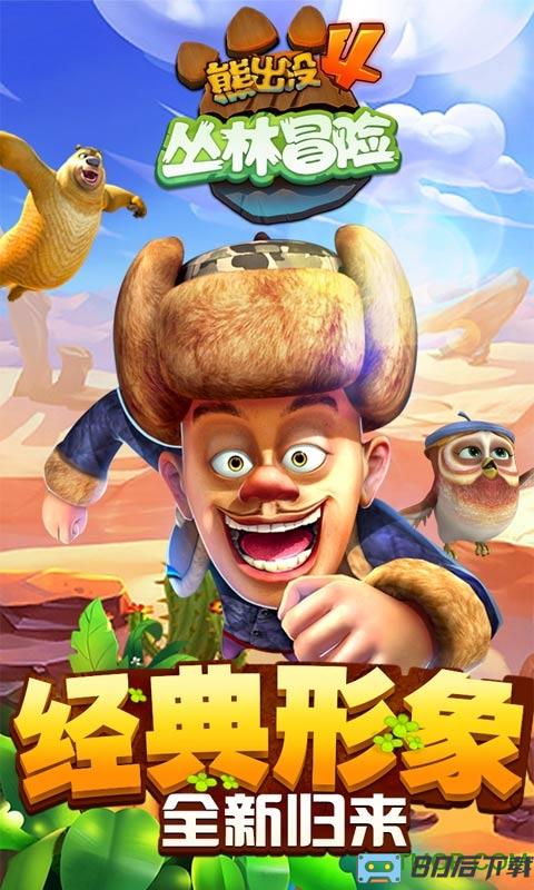 熊出没4丛林冒险游戏
