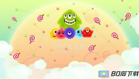 球球大作战单机版