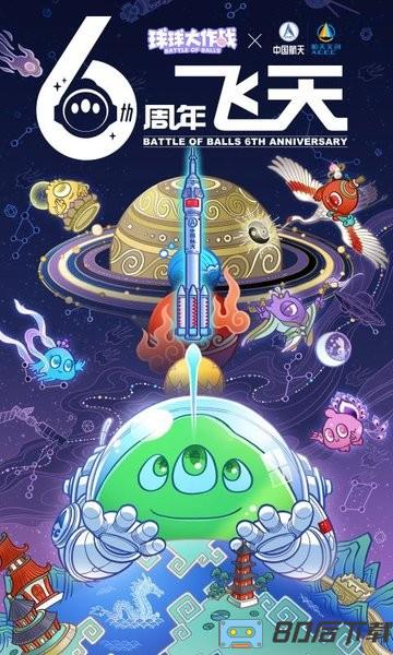 球球大作战6周年飞天版
