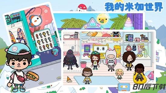 我的米加世界免费版