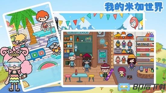 我的米加世界免费版