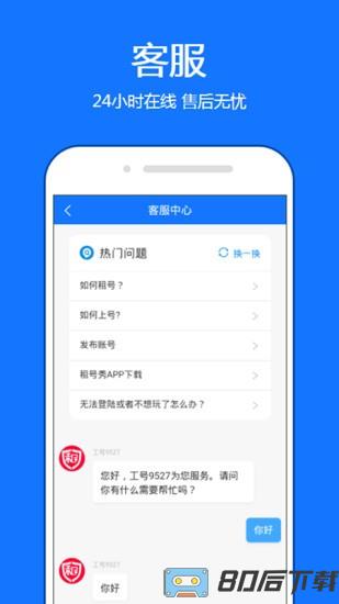 租号秀app