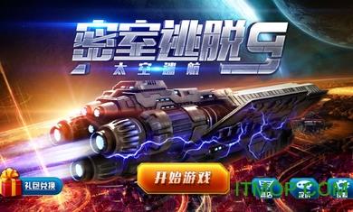 密室逃脱9太空迷航变态版