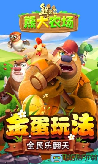 熊出没之熊大农场游戏