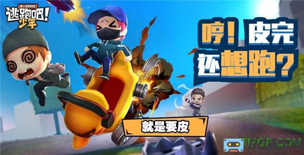 逃跑吧少年手机版