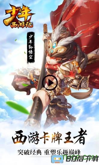 少年西游记腾讯版