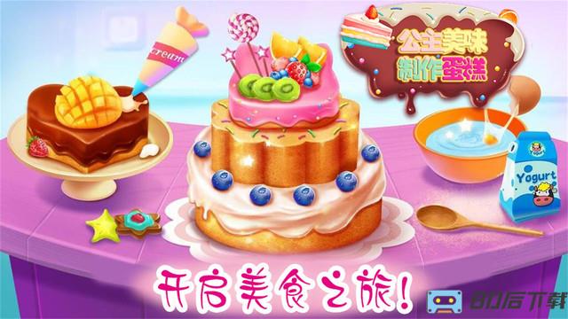 公主美味蛋糕制作手游