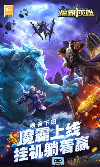 魔霸英雄手游