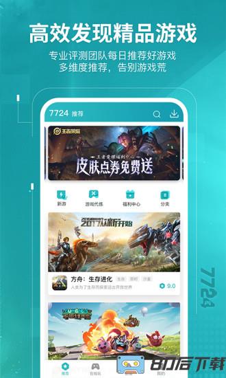 7724游戏盒最新版