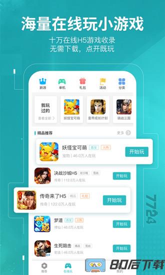 7724游戏盒最新版