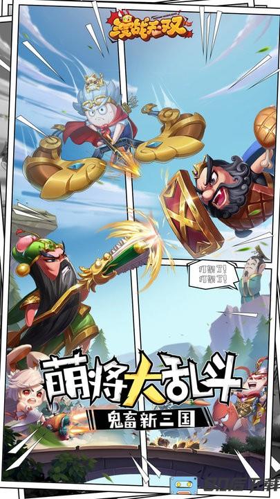 漫战无双萌趣百将战无双