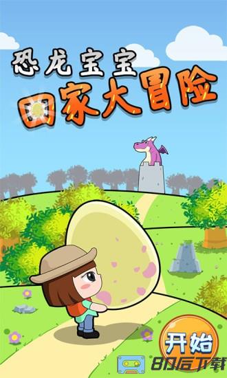 恐龙宝宝回家大冒险
