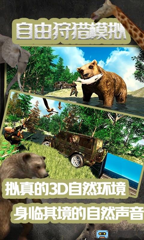自由狩猎模拟3D下载