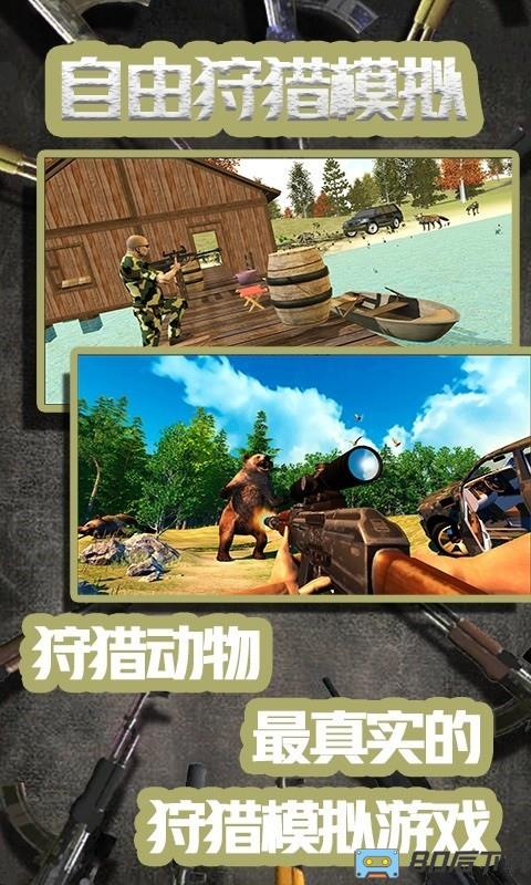 自由狩猎模拟3D游戏