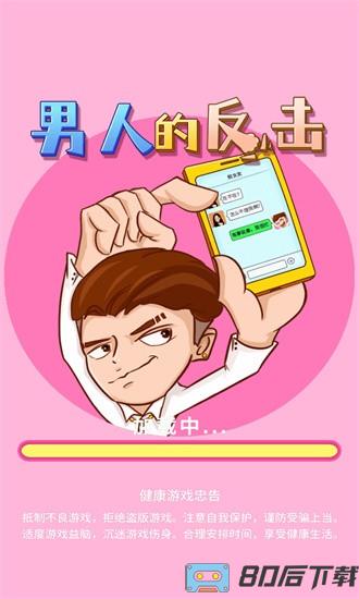 男人的反击游戏