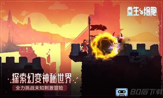 重生细胞九游版游戏