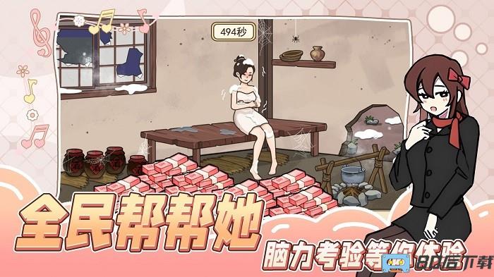 全民帮帮她小游戏