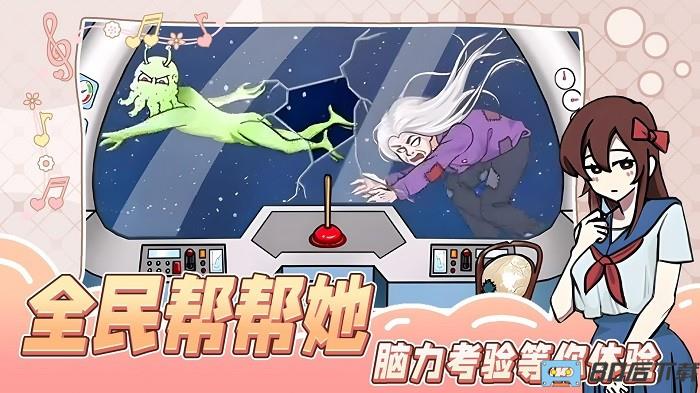 全民帮帮她小游戏