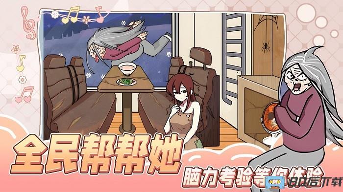 全民帮帮她小游戏