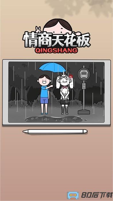 情商天花板手机版