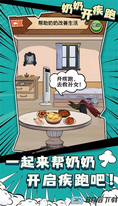 奶奶开疾跑最新版