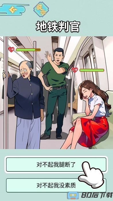 地铁审判官游戏