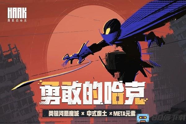 勇敢的哈克手机免费完整版