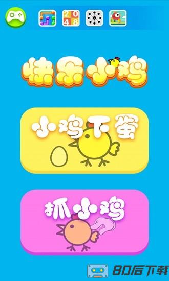 快乐小鸡下蛋游戏