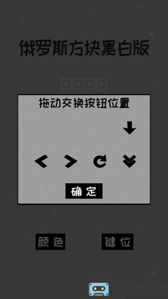 经典俄罗斯方块黑白版消灭方块