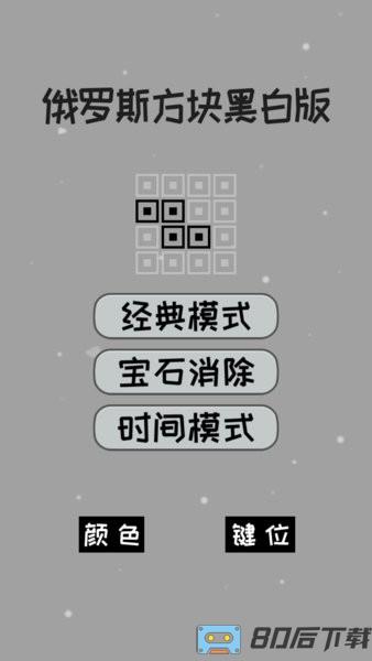 经典俄罗斯方块黑白版消灭方块