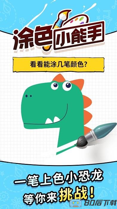 涂色小能手手机版