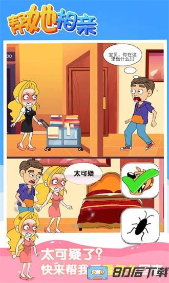 帮她相亲手游