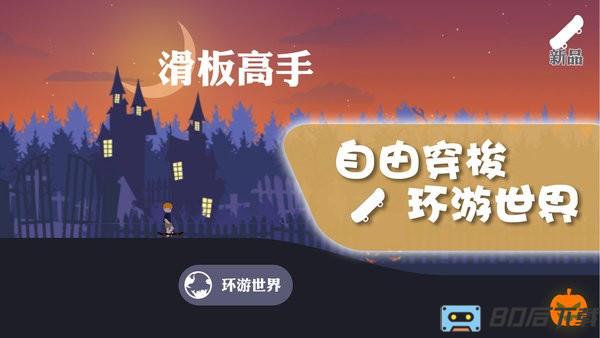 滑行大师游戏