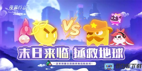 夜幕行动官方版