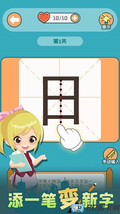添一笔变新字手机版